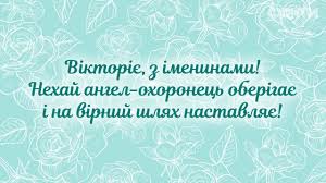 Вірші з поздоровленнями та привітаннями на день ангела на листівці, відкритці, картинці. Den Angela Viktoriyi Privitannya I Znachennya Imeni Fakti Ictv
