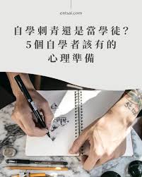 自學刺青還是當學徒 5個自學者該有的心理準備 en tsai 裸書 teaching internship