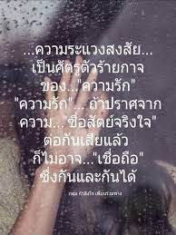 ความหวาดระแวง เป นศ ตร ก บความร ก https www facebook com groups 161994541135055 คำคม คำคมความร ก ความร ส ก