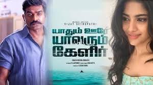 2000 years ago, a tamil poet wrote yaadhum oore, yaavarum kelir to us all towns are one, all men our kin so work on getting back to the basics. Yaadhum Oore Yaavarum Kelir Trailer Review Vijay Sethupathi Roghanth Nivas K Prasanna Vsp 33 Youtube