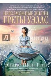 дама в очках и с ружьем в автомобиле скачать книгу Endryu Grir Nevozmozhnye Zhizni Grety Uells Oblozhka Knigi Uells Hudozhestvennaya Literatura Knigi