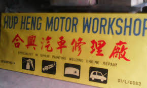 Hup Heng Motor Workshop Sdn. Bhd.