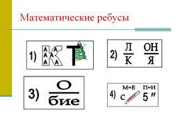 ребусы по математике 7 класс с ответами в картинках Gdz Po Russkomu 6 Klass Razumovskaya Skachat Bez Registracii Math Photoshop Elements Blog