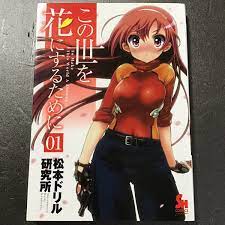 直筆イラスト入サイン本 この世を花にするために1 松本ドリル研究所(青年)｜売買されたオークション情報、ヤフオク! の商品情報をアーカイブ公開 -  オークファン（aucfan.com）