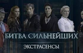битва экстрасенсов 20 сезон 3 серия смотреть онлайн бесплатно Ekstrasensy Vedut Rassledovanie Bitva Silnejshih 9 Vypusk 14 04 2018 Besplatno Onlayn Movie Posters Movies Poster