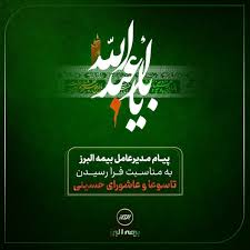 پیام تسلیت مدیرعامل شرکت بیمه البرز به مناسبت ایام تاسوعا و عاشورای حسینی