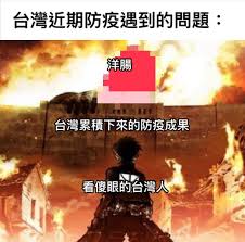 Maybe you would like to learn more about one of these? å°ç£è¿'æœŸé˜²ç–«é‡åˆ°çš„å•é¡Œ æ´‹è…¸å°ç£ç´¯ç©ä¸‹ä¾†çš„é˜²ç–«æˆæžœçœ‹å‚»çœ¼çš„å°ç£äºº