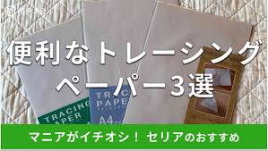 ト レーシング ペーパー 100 均 セリア