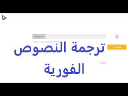 ترجمة النصوص الفورية الى جميع اللغات بدون برامج Youtube