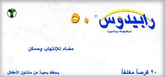 سعر دواء رابيدوس في الأسواق. Ø±Ø§Ø¨ÙŠØ¯ÙˆØ³ Ù„Ù„ØµØ¯Ø§Ø¹ Ù…Ø¶Ø§Ø¯ Ù„Ù„Ø¥Ù„ØªÙ‡Ø§Ø¨Ø§Øª ÙˆÙ…Ø³ÙƒÙ† Ø¹Ù„Ù‰ ÙƒÙŠÙÙƒ