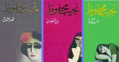 رواية بين القصرين