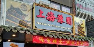 Shanghai You Garden Dumpling House Flushing Ny The Chinese Quest