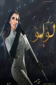 مشاهدة وتحميل مسلسل لولو الحلقة 29 التاسعة والعشرون كاملة اون لاين بطولة مي عمر بجودة عالية hd ، شاهد نت بدون تحميل المسلسل العربي لؤلؤ 29 يوتيوب. Ù…Ø³Ù„Ø³Ù„ Ù„Ø¤Ù„Ø¤ Ø§Ù„Ø­Ù„Ù‚Ø© 40 Ø§Ù„Ø§Ø®ÙŠØ±Ø© Ù…Ø§ÙƒØ³ Ø¯Ø±Ø§Ù…Ø§