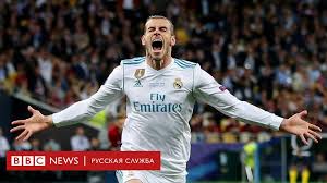 Футбол фк реал (мадрид) фк ливерпуль лига чемпионов уефа популярное. Real Pobedil Liverpul V Tretij Raz Podryad Vyigrav Ligu Chempionov Bbc News Russkaya Sluzhba
