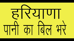 Missing water bill payments could eventually hurt your credit. Pay Water Bill Online Haryana Youtube
