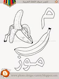 تلوين حرف الميم وتلوين صورة موز Jpg 1000 1333 Arabic Alphabet Learn Arabic Alphabet Alphabet Coloring Pages