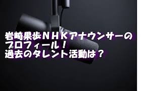 岩崎果歩ｎｈｋアナウンサーのプロフィール 過去のタレント活動は 充電しよっか 2021 ネオンサイン プロフィール nhkアナウンサー