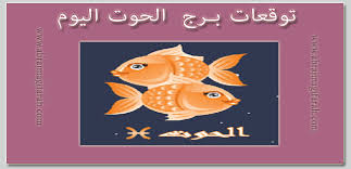 برج الحوت اليوم توقعات حظ الحوت اليومية 2021