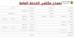 التسجيل الإلكتروني للراغبين في أداء الخدمة العامة من شباب الخريجين والخريجات وزارة التضامن الإجتماعى