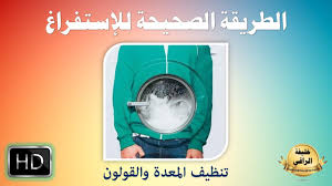 البراز أو الاستفراغ بعد قراءة الرقية الشرعية على المسحور مع الأخذ بالأسباب، والتأكد من علامات الشفاء منه يكون بظهور علامات خروج السحر مع . Ø§Ù„Ø·Ø±ÙŠÙ‚Ø© Ø§Ù„ØµØ­ÙŠØ­Ø© Ù„Ù„Ø¥Ø³ØªÙØ±Ø§Øº ÙˆØªØ·Ù‡ÙŠØ± Ø§Ù„Ø¬Ù‡Ø§Ø² Ø§Ù„Ù‡Ø¶Ù…ÙŠ Youtube