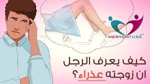 كيفيه معرفه البنت العذراء بالصور تعرف علي طريقة معرفه البنت العذراء وداع وفراق
