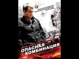 смотреть онлайн сериал уйти чтобы вернуться все серии подряд Opasnaya Kombinaciya 2008 Film Youtube Youtube Movies Movie Posters