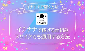 イチナナで稼げる仕組み ブサイクでも劇的に稼ぐ5つの方法をわかりやすく解説 ライブナウ