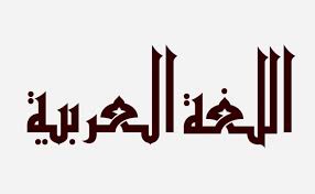 بحث عن أهمية اللغة العربية مختصر موسوعة