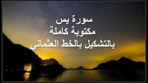سورة لقمان مكتوبة بالرسم العثماني. Ø³ÙˆØ±Ø© ÙŠØ³ Ù…ÙƒØªÙˆØ¨Ø© ÙƒØ§Ù…Ù„Ø© Ø¨Ø§Ù„ØªØ´ÙƒÙŠÙ„ Ø¨Ø§Ù„Ø®Ø· Ø§Ù„Ø¹Ø«Ù…Ø§Ù†ÙŠ Ù…Ø¬Ø§Ù†ÙŠ Mp3