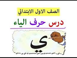 درس حرف الياء ي للصف الاول الابتدائي الفصل الدراسي الاول منهج القراء Youtube Content Music