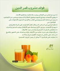 فوائد مشروب قمر الدين health