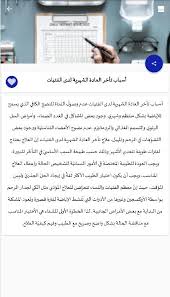 أسباب تأخر الدورة الشهرية for android apk download