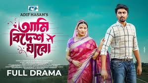 Ami Bidesh Jabo | আমি বিদেশ যাবো | Tamim Khandakar| Iffat Ara Tithi |  Bangla Drama 2024