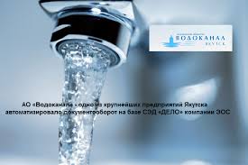 Ао «водоканал» является одним из крупнейших предприятий в городе якутске. Ao Vodokanal Odno Iz Krupnejshih Predpriyatij Yakutska Avtomatizirovalo Dokumentooborot Na Baze Sed Delo Kompanii Eos Elektronnye Ofisnye Sistemy Eos