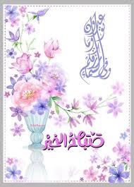 صباح الخير morning greeting morning wish romantic love quotes