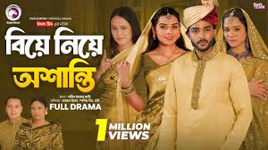Biye Niye Oshanti | বিয়ে নিয়ে অশান্তি (Full Natok) Eagle Team | Bangla  Natok 2024 | Natok 2024