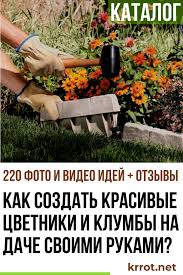 как сделать свой дом и сад красивым много идей Krasivye Klumby Na Dache Svoimi Rukami 220 Foto Otzyvy Garden Flower Beds Beautiful Gardens Garden Paths