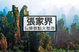 中國】走進阿凡達場景，張家界這樣玩！