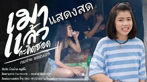 จากกรณีข่าวร้อนตั้งแต่ช่วงเช้าของวันนี้ (27 ก.ค.) ว่า นักร้องหญิงวัย 17 ปี กระต่าย พรรณนิภา มีซัมติงกับ ผู้จัดการส่วนตัว นั่นก็คือ ไพบูลย์ แสงเดือน I Ytimg Com Vi Tqyja2llota Maxresdefault Jpg