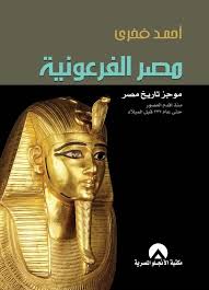 مصر الفرعونية كتاب مصر الفرعونية Pdf تأليف أحمد فخري موجز تاريخ مصر منذ اقدم العصور حتى عام 332 قبل الميلاد يتناول Movie Posters Movies Poster