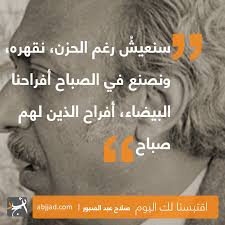صلاح عبد الصبور أبجد quotes author language