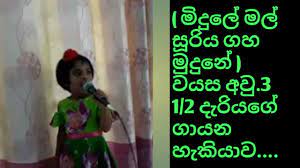 මිදුලේ මල් සූරිය ගහ මුදුනේ ( midule mal suuriya gaha mudune ). à¶¸ à¶¯ à¶½ à¶¸à¶½ à·ƒ à¶» à¶º à¶œà·„ à¶¸ à¶¯ à¶± Midule Mal Sooriya Gaha Mudune Youtube