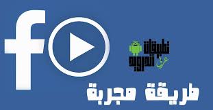 تحميل فيديو من الفيس بوك 2020 للاندرويد ببرامج وبدون برامج أيضا