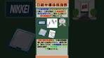 バーチャル商業大学ワンポイント講座～日経半導体株指数 ...