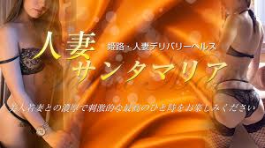 明石 人妻 サンタ マリア