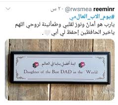 .الهدايا خدمات المنزل والأعمال طفل قطع وإكسسوارات السيارات كتب متجر أمازون العالمي مستلزمات الحيوانات الأليفة مستودع أمازون منتجات. Ù‡Ø§Ø´ØªØ§Ø¬ ÙŠÙˆÙ… Ø§Ù„Ø£Ø¨ Ø§Ù„Ø¹Ø§Ù„Ù…ÙŠ ÙŠØªØµØ¯Ø± ØªØ±ÙŠÙ†Ø¯ ØªÙˆÙŠØªØ± Ø§Ù„ÙˆÙƒØ§Ù„Ø© Ù†ÙŠÙˆØ²