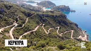 Η κέρκυρα είναι ένα από τα βορειότερα και δυτικότερα νησιά της ελλάδας και του ιονίου πελάγους. Eikones Me Ton Taso Doysh Kerkyra B Meros Open Tv