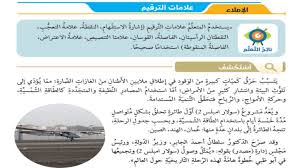 حل درس علامات الترقيم لغة عربية صف سابع فصل ثاني مدرستي الامارتية
