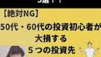 投資初心者必見！50代・60代が避けるべき投資先
