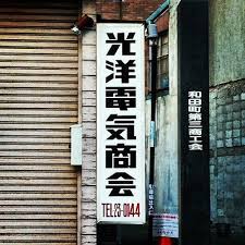 光洋電気商会 logotype typography chinese typography design typeface logo